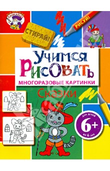Учимся рисовать. Сказки обложка книги Учимся рисовать. Сказки обложка книги