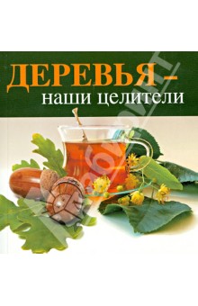 Деревья — наши целители обложка книги Деревья — наши целители обложка книги