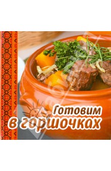 Готовим в горшочках обложка книги Готовим в горшочках обложка книги