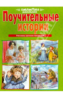 Библиотека дошкольника. Поучительные истории. Рассказы русских писателей обложка книги Библиотека дошкольника. Поучительные истории. Рассказы русских писателей обложка книги