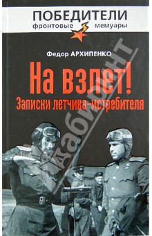 Федор Архипенко - На взлет! Записки летчика-истребителя обложка книги Федор Архипенко - На взлет! Записки летчика-истребителя обложка книги