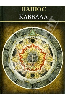 Папюс - Каббала (или наука о Боге, Вселенной и Человеке) обложка книги Папюс - Каббала (или наука о Боге, Вселенной и Человеке) обложка книги