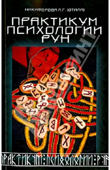 Никифорова Л. Г. (Отила) - Практикум психологии рун обложка книги Никифорова Л. Г. (Отила) - Практикум психологии рун обложка книги