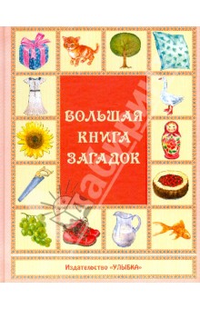 Большая книга загадок обложка книги Большая книга загадок обложка книги