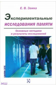 Экспериментальные исследования памяти. Основные методики и результаты исследований - Е. Заика