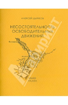 Алексей Дьячков - Несостоятельность освободительных движений обложка книги Алексей Дьячков - Несостоятельность освободительных движений обложка книги