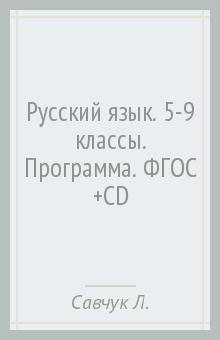 Лариса Савчук - Русский язык. 5-9 классы. Программа. ФГОС (+CD) обложка книги Лариса Савчук - Русский язык. 5-9 классы. Программа. ФГОС (+CD) обложка книги