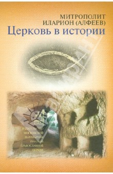 Иларион Митрополит - Церковь в истории. Православная Церковь от Иисуса Христа до наших дней обложка книги Иларион Митрополит - Церковь в истории. Православная Церковь от Иисуса Христа до наших дней обложка книги