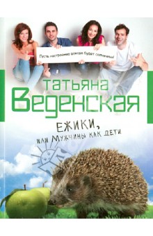 Татьяна Веденская - Ежики, или Мужчины как дети обложка книги Татьяна Веденская - Ежики, или Мужчины как дети обложка книги