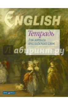 Тетрадь для записи английских слов, 32 листа (Гейнсборо) Тетрадь для записи английских слов, 32 листа (Гейнсборо)