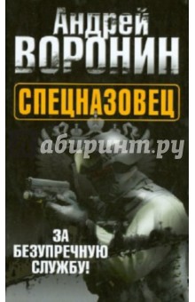 Андрей Воронин - Спецназовец. За безупречную службу обложка книги Андрей Воронин - Спецназовец. За безупречную службу обложка книги