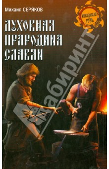 Михаил Серяков - Духовная прародина славян обложка книги Михаил Серяков - Духовная прародина славян обложка книги