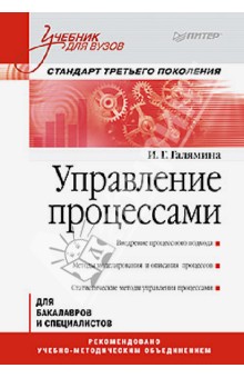 И. Галямина - Управление процессами. Учебник для вузов. Стандарт третьего поколения обложка книги И. Галямина - Управление процессами. Учебник для вузов. Стандарт третьего поколения обложка книги