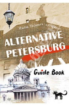 Марина Жданова - Alternative Petersburg. Guide Book обложка книги Марина Жданова - Alternative Petersburg. Guide Book обложка книги
