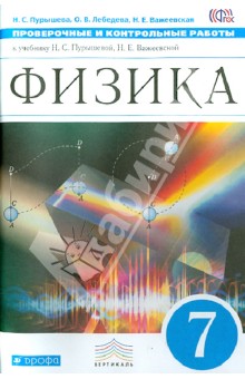 Пурышева, Важеевская, Лебедева - Физика. 7 класс. Проверочные и контрольные работы к учебнику Н. С. Пурышевой. Вертикаль. ФГОС обложка книги Пурышева, Важеевская, Лебедева - Физика. 7 класс. Проверочные и контрольные работы к учебнику Н. С. Пурышевой. Вертикаль. ФГОС обложка книги