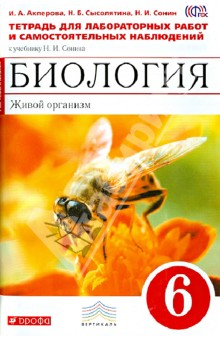 Биология. Живой организм. 6 класс. Тетрадь для лабораторных работ к уч. Н.И. Сонина. Вертикаль. ФГОС - Акперова, Сонин, Сысолятина