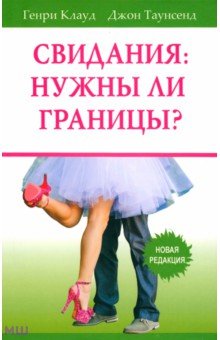 Свидания. Нужны ли границы? Новая редакция - Клауд, Таунсенд