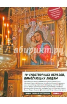 10 Чудотворных образов, помогающих людям обложка книги 10 Чудотворных образов, помогающих людям обложка книги