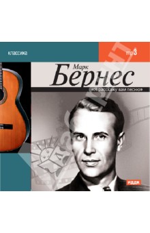 Марк Бернес - Марк Бернес (CDmp3) Марк Бернес - Марк Бернес (CDmp3)