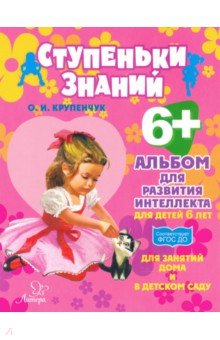 Ольга Крупенчук - Альбом для развития интеллекта для детей 6 лет обложка книги Ольга Крупенчук - Альбом для развития интеллекта для детей 6 лет обложка книги