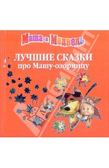 Лучшие сказки про Машу-озорницу обложка книги Лучшие сказки про Машу-озорницу обложка книги
