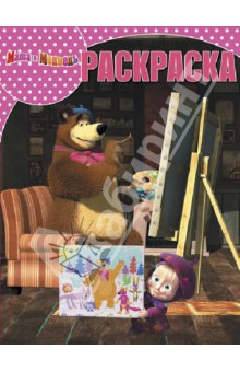 Волшебная раскраска. Маша и Медведь (№1387) обложка книги Волшебная раскраска. Маша и Медведь (№1387) обложка книги