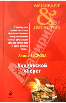 Алина Егорова - Колдовской оберег обложка книги Алина Егорова - Колдовской оберег обложка книги