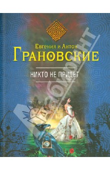 Грановская, Грановский - Никто не придет обложка книги Грановская, Грановский - Никто не придет обложка книги