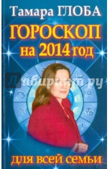 Тамара Глоба - Гороскоп на 2014 год для всей семьи обложка книги Тамара Глоба - Гороскоп на 2014 год для всей семьи обложка книги