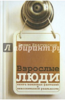 Денис Драгунский - Взрослые люди обложка книги Денис Драгунский - Взрослые люди обложка книги