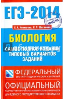 Никишова, Шаталова - ЕГЭ-2014. Биология. Самое полное издание типовых вариантов ЕГЭ обложка книги Никишова, Шаталова - ЕГЭ-2014. Биология. Самое полное издание типовых вариантов ЕГЭ обложка книги