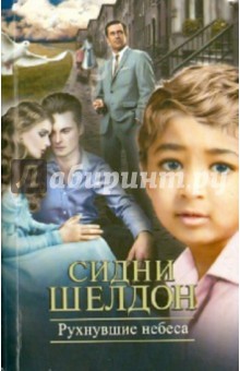 Сидни Шелдон - Рухнувшие небеса обложка книги Сидни Шелдон - Рухнувшие небеса обложка книги