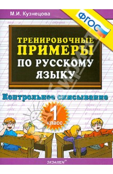 Тренировочные примеры. Русский язык. 1 класс. Контрольное списывание. ФГОС - Марта Кузнецова