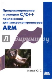 Юрий Магда - Программирование и отладка С/С++ приложений для микроконтроллеров обложка книги Юрий Магда - Программирование и отладка С/С++ приложений для микроконтроллеров обложка книги