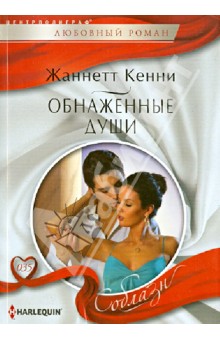 Обнаженные души - Жанетта Кенни