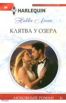 Никки Логан - Клятва у озера обложка книги Никки Логан - Клятва у озера обложка книги