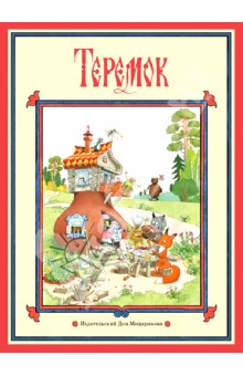 Теремок обложка книги Теремок обложка книги