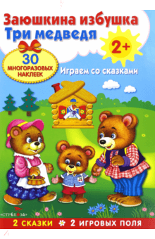 Плакат-игра Заюшкина избушка. Три медведя