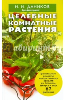 Николай Даников - Целебные комнатные растения обложка книги Николай Даников - Целебные комнатные растения обложка книги
