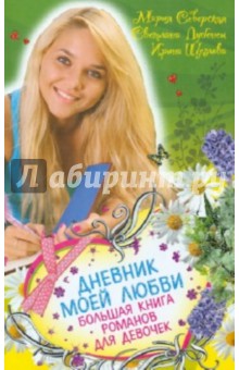 Лубенец, Северская, Щеглова - Дневник моей любви. Большая книга романов для девочек обложка книги Лубенец, Северская, Щеглова - Дневник моей любви. Большая книга романов для девочек обложка книги