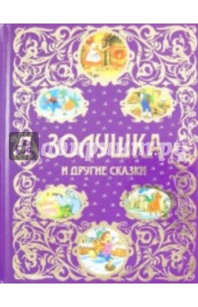 Золушка и другие сказки