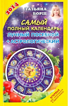 Татьяна Борщ - Самый полный календарь на 2014 год: Лунный посевной + астрологический обложка книги Татьяна Борщ - Самый полный календарь на 2014 год: Лунный посевной + астрологический обложка книги