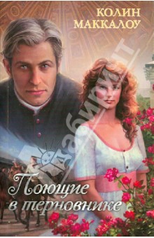 Колин Маккалоу - Поющие в терновнике обложка книги Колин Маккалоу - Поющие в терновнике обложка книги