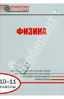 Лебедева, Гурецкая - Физика. 10-11 классы. Диагностические работы для проведения промежуточной аттестации. ФГОС обложка книги Лебедева, Гурецкая - Физика. 10-11 классы. Диагностические работы для проведения промежуточной аттестации. ФГОС обложка книги