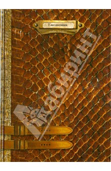 Ежедневник недатрованный "ПИТОН" (32043) Ежедневник недатрованный "ПИТОН" (32043)