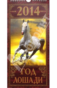 Календарь на 2014 год "Год лошади". Перекидной на ригеле (КНЕ-03) Календарь на 2014 год "Год лошади". Перекидной на ригеле (КНЕ-03)