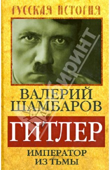 Гитлер. Император из тьмы - Валерий Шамбаров