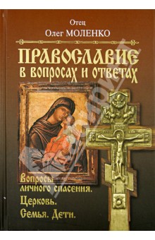 Олег Отец - Православие в вопросах и ответах. Вопросы личного спасения, Церковь, семья, дети обложка книги Олег Отец - Православие в вопросах и ответах. Вопросы личного спасения, Церковь, семья, дети обложка книги