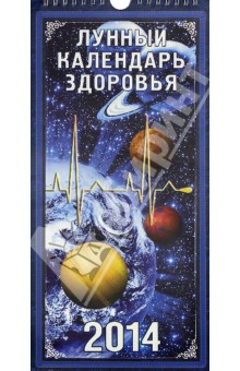 Календарь на 2014 год "Лунный календарь здоровья". Перекидной на ригеле (КНЕ-08) Календарь на 2014 год "Лунный календарь здоровья". Перекидной на ригеле (КНЕ-08)