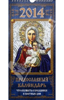 Календарь на 2014 год "Православный. Что вкушать в праздники". Перекидной на ригеле (КНЕ-01) Календарь на 2014 год "Православный. Что вкушать в праздники". Перекидной на ригеле (КНЕ-01)